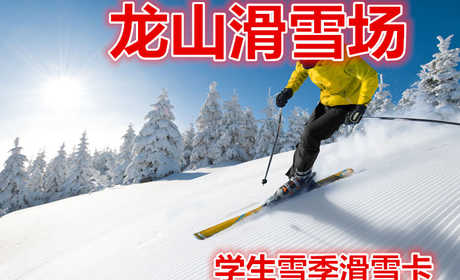 仅480元就享受800元的【克拉玛依】龙山滑雪场学生雪季滑雪卡，49万平方米的冰雪世界，高、中、初级滑雪道各1条、标准化冰场一座，300米雪圈道9条、滑雪板千余副、滑雪圈500余个，九条300米雪圈
