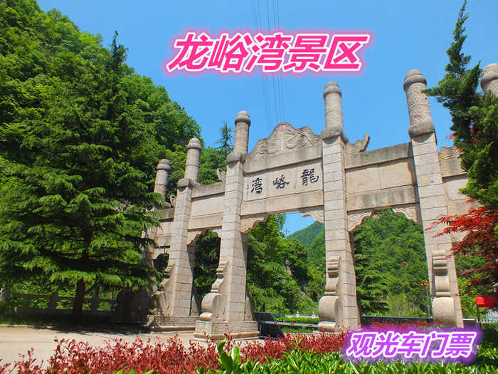 仅48元就享受55元的【栾川】龙峪湾景区观光车票一张，含：景区内部观光车门票。目前景区已经开发12个景区，8大精品景观，200多个景点。
