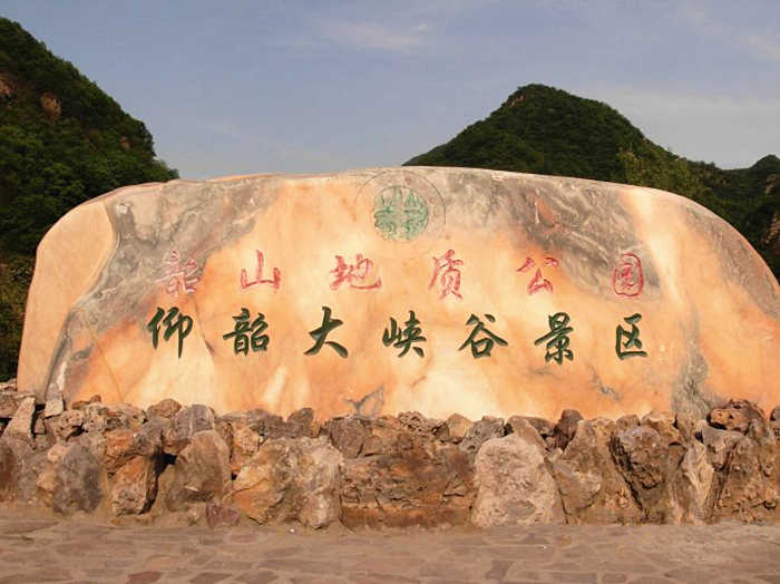 仅需25元，享受原价30元的【三门峡市】仰韶大峡谷一票通一张，包含：仰韶大峡谷一票通一张（仰韶大峡谷是属石英砂岩构成的峡谷型自然风景区，以险、奇、清、幽、神、灵、野、秀的山水而著称）