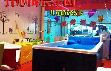 仅售49元，价值80元开心成长乐园儿童游泳次卡！精心设计，设施完备，项目多多，精彩体验！体味成长，在欢声笑语中，得到锻炼！亲子互动，给孩子难忘回忆！
