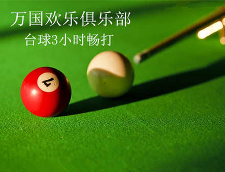 仅25元，享价值192元【广渠门】万国欢乐俱乐部台球3小时券1张！无需预约，环境温馨、舒适，服务周到热情！