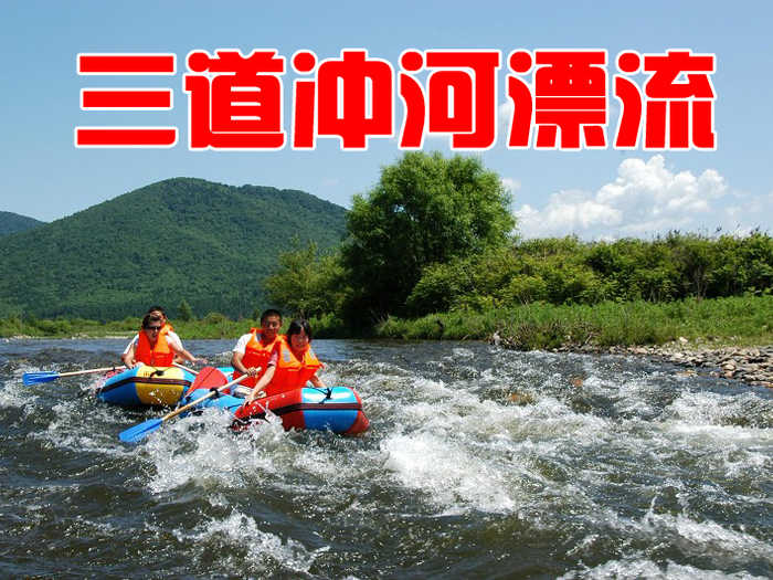 仅60元，享原价100元的尚志市三道冲河漂流票。到三道冲河漂流，带你走进一个冰爽清凉的世界！