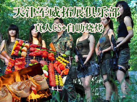 仅售98元！价值228元的【东丽开发区】天津军威拓展俱乐部真人CS+自助烧烤，含：激光CS1次+自助烧烤1次。