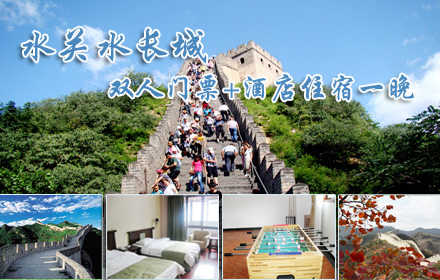 仅258元，享原价668元的八达岭碧雪庄园酒店住宿+水关长城双人套票一张，含：水关长城门票两张+准四星级酒店标间双人住宿一晚+双人营养早餐+免费娱乐项目（乒乓球、台球、羽毛球、健身器材等），碧雪庄园酒
