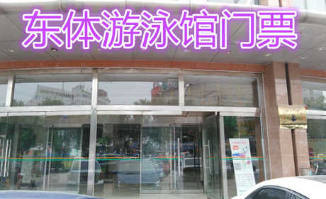 仅25元就享受30元【沧州市】东体游泳馆门票含：不限时游泳、淋浴、村衣柜、免费停车、拖鞋。东体游泳馆位于沧州市解放东路东体体育馆一楼，是沧州市市区唯一一家大型游泳馆。