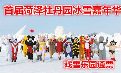 仅58元就享受300元的【牡丹区】首届菏泽牡丹园冰雪嘉年华戏雪乐园通票，含：雪上飞碟，雪地悠波球，雪地真人CS，雪地太空环，雪地香蕉船，雪地蹦极，雪地摩托，雪地寻宝，雪地拔河，戏雪门票