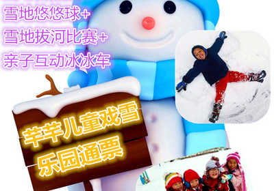 仅49元享价值88元芊芊儿童戏雪乐园通票；包含：雪圈、雪地滑板、雪地香蕉船、雪地悠悠球、雪地拔河比赛、亲子互动冰冰车；