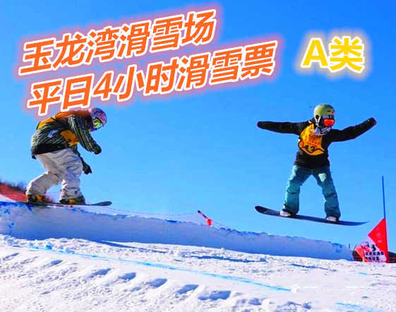 仅80元享价值160元玉龙湾滑雪场平日4小时滑雪票A类（魔毯+缆车可到达区域均可使用）