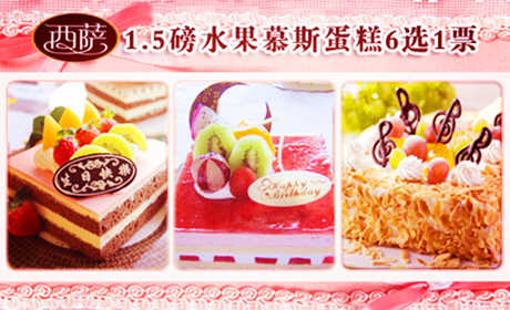 仅69元，享市场价188元的【西萨西饼屋】1.5磅水果慕斯蛋糕，含：草莓慕斯蛋糕、果仁蛋糕、金牌提拉米苏蛋糕、抹茶蜜豆蛋糕、巧克力慕斯蛋、神秘园蛋糕6选1，不一样的惊喜，轻轻咬上一口，静静地感受幸福的
