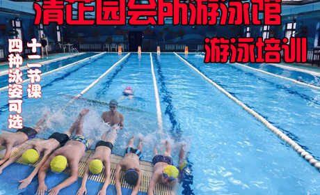 仅650元 享原价800元的清芷园会所游泳馆大班游泳培训班，12次课程，四种泳姿可选，4岁以上均可，畅游夏天，还等什么，赶紧预定吧！