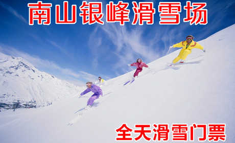 仅75元！即享原价158元的【水西沟】南山银峰滑雪场全天滑雪+往返班车，包含：全天滑雪+雪板、雪圈+拖牵+往返班车+免费停车+午餐，雪场占地1080000平方米，布局合理，可容纳千人进行雪上娱乐活动。