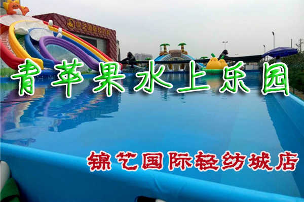 仅19元享受原价50元河南郑州青苹果水上乐园【锦艺国际轻纺城店】门票一张，适合孩子玩的嬉水池、梦幻般的乐园...... 这里不仅是人们游泳健身避暑的好去处，更是孩子们假期游玩的胜地。快来体验吧~