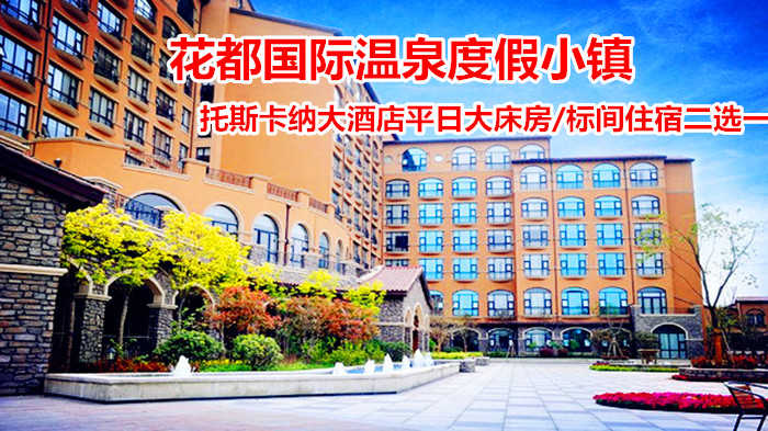 仅388元！享原价780元【许昌鄢陵】花都温泉托斯卡纳酒店平日大床房/标间住宿二选一！包含：平日大床房/标间住宿二选一+双人温泉门票+双人早餐等