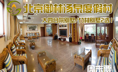 【淡季票】仅7800元，享原价14800元的【小汤山】御林汤泉大四合院别墅/竹林别墅2选1周末住宿（含早餐）！周五、周六均可使用，拒绝城市喧嚣，溶入自然风景，给心灵放假，感受成功境界！另有更多套餐可选