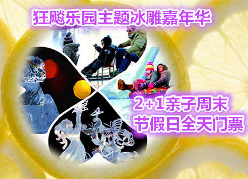 仅238元享价值396元狂飙乐园主题冰雕嘉年华2+1亲子周末节假日全天门票；号外号外：北京的虾米们：一场华北首届，2015年盛大的冬季冰雕盛宴《2015北京首届奇幻狂飚乐园主题冰雕嘉年华》要火爆呈现了