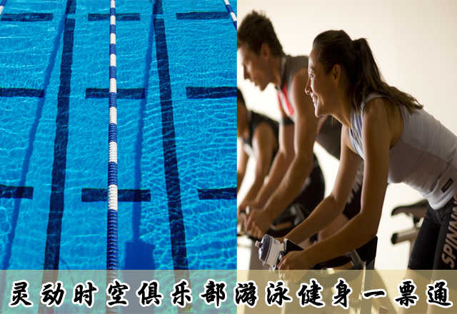 仅39元，即可享受原价100元【密云区】灵动时空俱乐部游泳健身一票通：不限时游泳+不限时淋浴+健身器械+操课+动感单车+乒乓球（拍，球自带）+羽毛球（拍，球自带）+篮球+柜子，(锁，洗浴用品，拖鞋自带