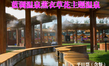 仅118元，享原价268元的【朝阳区】蓝调温泉薰衣草花主题温泉平日票（含餐）。温泉水上娱乐项目不限时畅玩！薰衣草温泉世界，享受闲暇惬意时光！