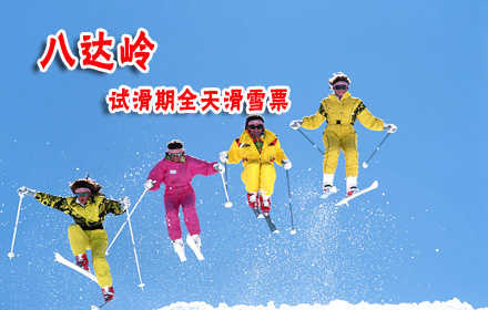 仅22元原价240元八达岭试滑期全天滑雪票,含:门票+日场全天滑雪+1套雪具及场地使用，老牌滑雪场，进口设备安全放心邀上亲朋好友一起畅玩！德胜门919路直达八达岭滑雪场！
