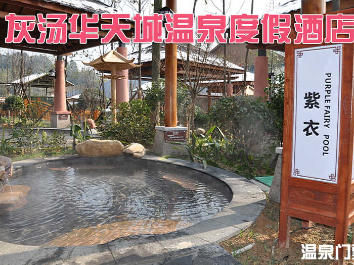 仅188元，即可享受原价268元【宁乡县】灰汤华天城白金五星温泉票一张，远离城市喧嚣，置身室外桃源，纯享温泉美浴！