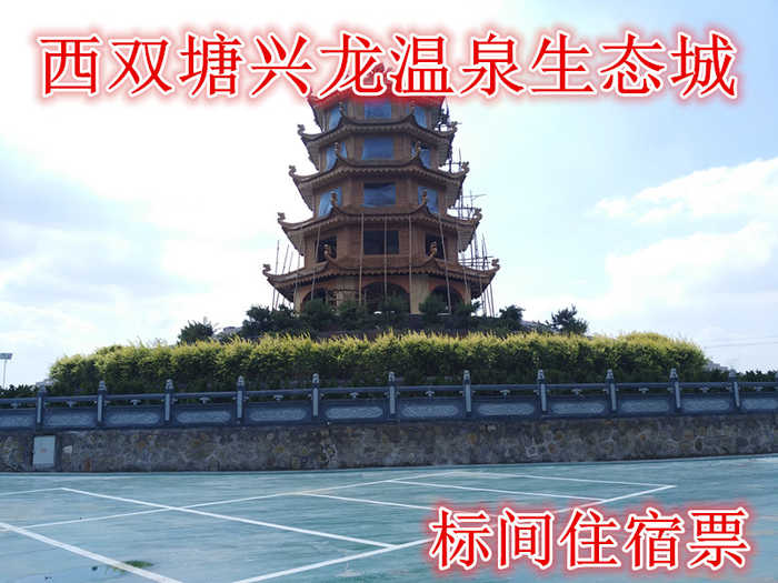 仅310元，享原价388元的【天津市】西双塘兴龙温泉生态城标间住宿票,含:门票一张(含2张温泉票以及2张早餐券),放松身心，尽享快乐的幽境。