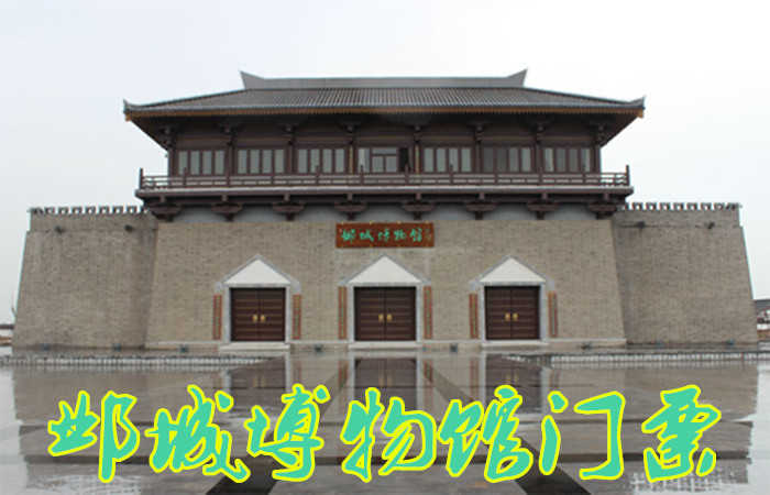 仅30元就享受40元的【邯郸市】邺城博物馆门票，含：“第一展厅：中原要地、第二展厅：魏武雄才、第三展厅：民族融合、第四展厅：隋唐文明、第五展厅：中国北方佛都。
