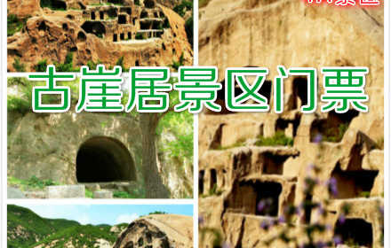 仅50元，享原价55元的【延庆】古崖居景区门票一张！4A景区古崖居，它座落在京郊延庆西北部山区一条幽静的峡谷中，它是由一支不见史志记载的古代先民在陡峭的岩壁上开凿的岩居洞穴，它是一个千古之谜的人文遗迹