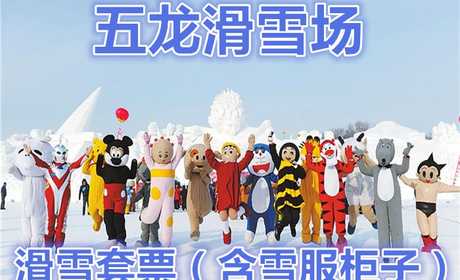 仅58元！享价值150元【太原市】五龙滑雪场不限时滑雪套票，（含：雪鞋、雪板、雪杖、雪服、衣柜、鞋筐）；久在都市奔波的您，请到五龙滑雪场来放松一下自己，重温一下儿时与大自然抗争的成就感！