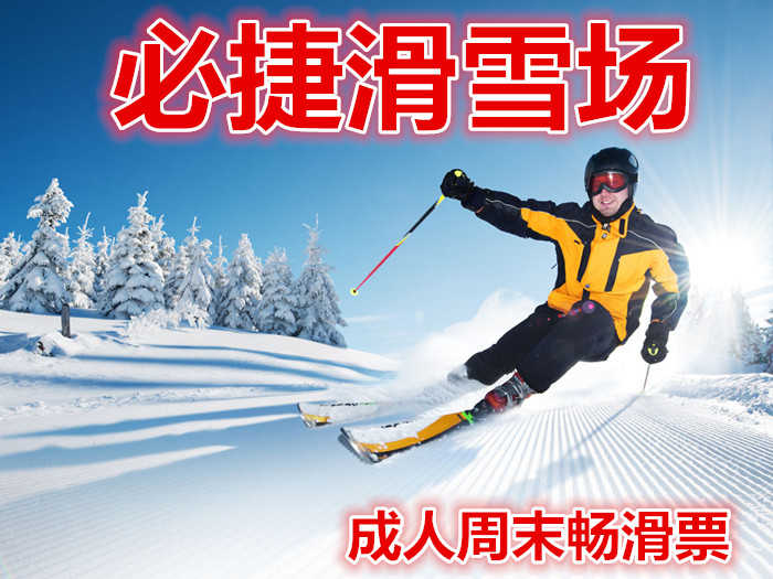 仅140元，享价值150元的【安康】必捷滑雪场成人周末畅滑票。含：雪鞋，雪板，雪仗，热情、专业的服务，让您分分钟学会滑雪绝对不再只是梦想。