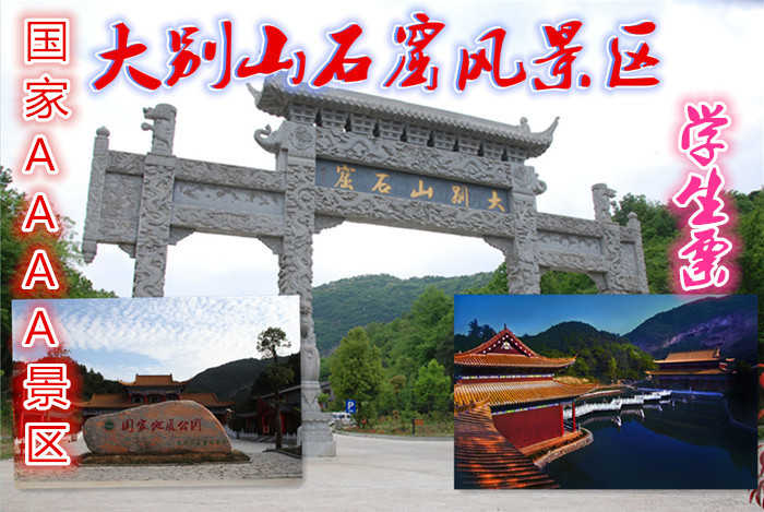 仅35元可以享受40元大别山石窟景区门票【学生票】国家AAAA级风景区名胜区、大别山国家地质公园,景区内层峦叠嶂、奇峰秀水、植被茂密、古迹众多、传说神奇、沟谷幽深、藤蔓攀援、怪石众多、物种丰富。