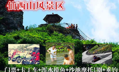 仅98元乐享原价198元【房山十渡】仙西山风景区门票+卡丁车1圈+浑水摸鱼10分钟+沙地摩托1圈+垂钓套票，“面朝大海春暖花开”,住在仙西山可以让你领悟气中的蕴涵。