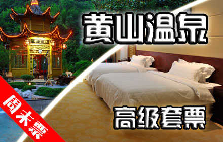 仅880元，享原价1956元【黄山市】黄山温泉周末豪华标间或大床+温泉套票。包含：标准间和大床房二选一+两份自助式早餐券+双人温泉票+洗浴用品（洗发水+沐浴液+牙具+毛巾+浴巾+客服）+休息大厅免费时