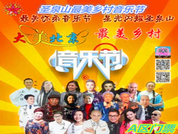 仅90元就享受188元的【怀柔区】圣泉山最美乡村音乐节A区门票一张，明星阵容：海合龍祥、乌克兰吉米、应宁、李殊、姜鑫鑫、任小梦、柴静、张虎、冯弯弯、安书楷、天坛大洋、任承浩、安书楷、虎子、何京育等。