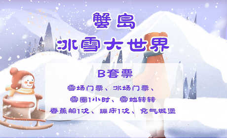 仅148元！即享原价260元的【朝阳区】蟹岛冰雪大世界B套票，包含：（雪场门票1张，雪圈1小时，冰场门票1张，香蕉船1次，雪地旋转1次，蹦床1次，充气城堡想来一场刺激的冰雪游戏吗？ 快来蟹岛冰雪大世界