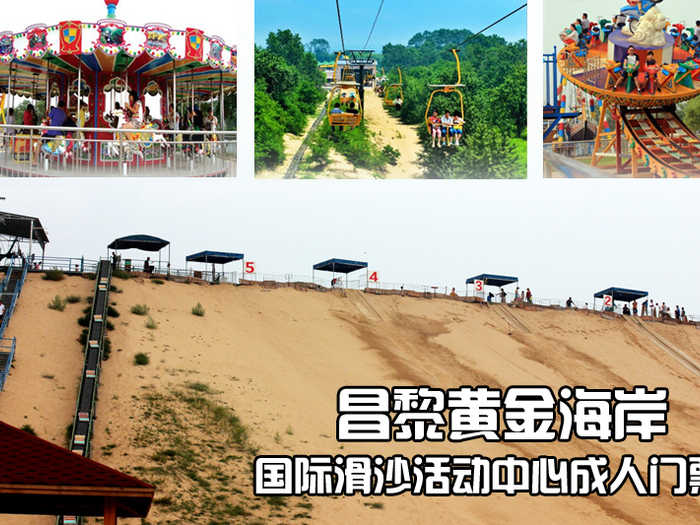 仅65元，即可享原价80元秦皇岛昌黎黄金海岸国际滑沙活动中心成人门票!含：索道、滑沙、滑草、高空速降、高尔夫练习场、太空环、奇力小屋、时空隧道、围山狩猎、鸟艺表演、儿童乐园、观光电瓶车、华夏飞碟、旋转