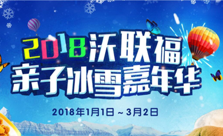 仅16元！享门市价20元的【房山区】尚大沃联福冰雪嘉年华门票，包含：赏雪、打雪杖、堆雪人、做雪雕等自由戏雪区免费畅玩，小动物园参观；是国内首家以亲子为主题的戏雪乐园。冰雪面积17000平米。