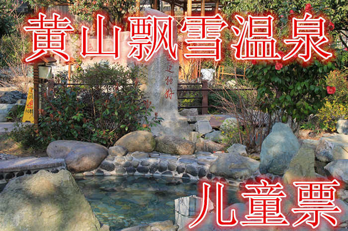 仅68就享受149元的【黄山】黄山飘雪温泉儿童票，含门票一张，泉水异常清澈，无色无嗅，其味甘美。