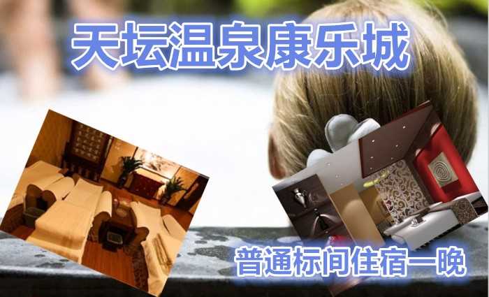 仅230元乐享原价258元天坛温泉康乐城普通标间住宿一晚！特色温泉洗浴，舒适享受！