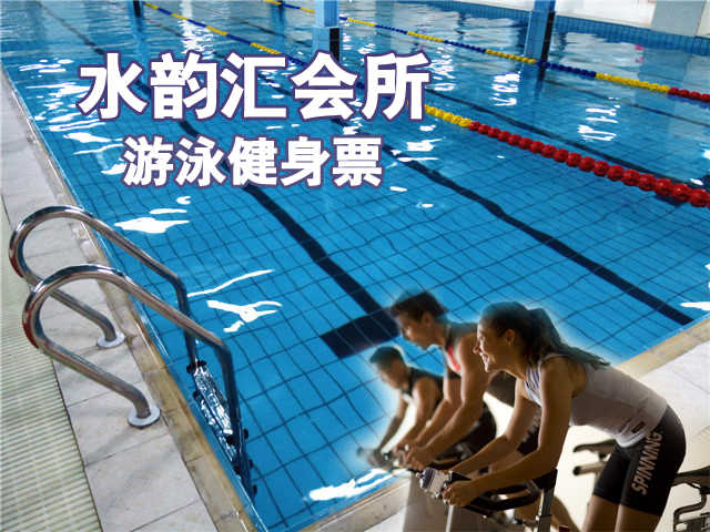 仅32元，享原价60元的【丰台方庄桥】水韵汇会所游泳健身票一张，包含不限时游泳+儿童池+淋浴+力量器械+动感单车+操课+跑步机+柜子（锁、拖鞋、洗浴用品自带，泳衣泳帽必带）