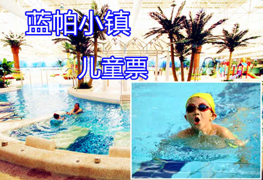 仅44元享价值49元【平谷】蓝帕小镇大型水体健身概念馆儿童票一张，交通便利，舒适优雅。它将健身、休闲、商务完美融汇，致力于使每位莅临者享尽真正高级水疗设施独具的无限乐趣。快来体验哦~