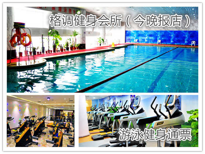 仅36元即可享受原价58元【天津】南开区格调健身会所（今晚报店）游泳健身馆通票一张，含：游泳（限时2小时）+不限时淋浴+力量器械+操课+柜子，超大泳池，水质清澈，环境高档优雅，抓紧时间体验啦~
