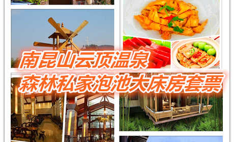 仅980享1080南昆山云顶温泉森林私家泡池大床房套票