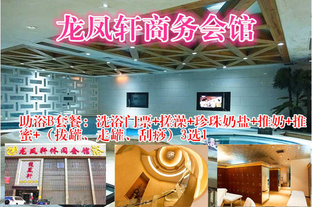 仅99元，享原价157元的龙凤轩商务会馆（助浴B套餐）票一张。包含：洗浴门票+搓澡（15分钟）+珍珠奶盐+推奶+推蜜+（拔罐、走罐、刮痧）3选1。远离喧嚣，放松身心，亲友小聚的不二之选！