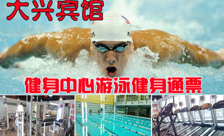 仅28元，享原价50元的【大兴区】大兴宾馆健身中心游泳健身通票一张，含：不限时畅快游泳+免费沐浴+健身+器械+动感单车+操课+存衣柜。这里拥有四季恒温的室内游泳池，国际化的健身房、跳操房、动感单车房。
