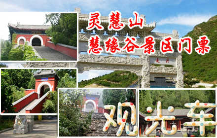 仅30元，即可购得原价40元的灵慧山（原红螺慧缘谷）景区+观光车（往返）