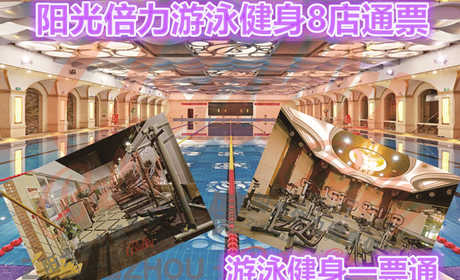 仅56元享原价120元【郑州】阳光倍力游泳健身8店通票，时尚环境，温馨服务，激情在水中起舞，活力遨游一夏！