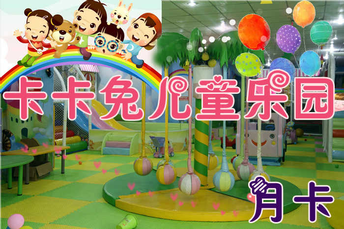 仅139元享受原价150元河南【周口】卡卡兔暑假畅玩月票：最新最好玩最全的益智游戏尽在卡卡兔，让祖国的小花朵聪明快乐成长，快来体验吧~