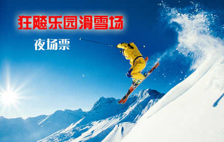 仅38元！乐享市场价80元! 2012雪季【海淀区】狂飚乐园滑雪场夜场票，含滑雪门票+夜场滑雪（只限周五周六，特殊节假日另行通知）+雪鞋+雪板+雪杖+魔毯+拖牵! 蔚蓝的天空，皑皑的白雪，常常为了工作
