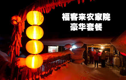 仅208元，享原价380元【房山】福客来农家院十渡开心二日游。包含：东湖港景区门票+拒馬河票流+江南竹排+沙滩摩托+三选一（有奖射击。有奖飞镖，有奖投球）+自助烧烤+农家院娱乐设+烧烤工具+农家住宿。