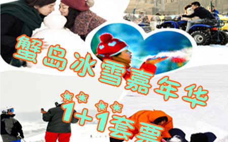 仅148元享价值420元蟹岛冰雪嘉年华1+1套票；度假村环境优雅、空气清新、设备齐全，"前店后园"的布局别具一格。整个园区分四大块：种植园区、养殖园区、科技园区和旅游度假园区，最大限度方便您的旅游