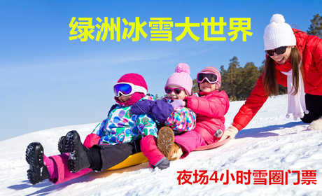 仅48元！即享原价68元的【唐山】绿洲冰雪大世界夜场雪圈4小时门票，包含：成人门票（滑梯+堆雪人+迷宫+冰场+赏雪景）+夜场雪圈4小时等